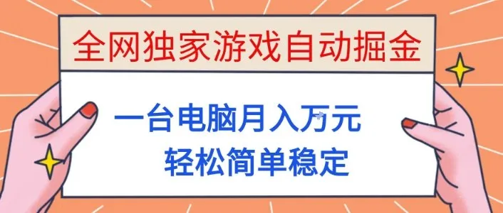 全网独家游戏自动掘金,一台电脑月入1W+,轻松简单稳定,适合新手小白【揭秘】-资源项目网