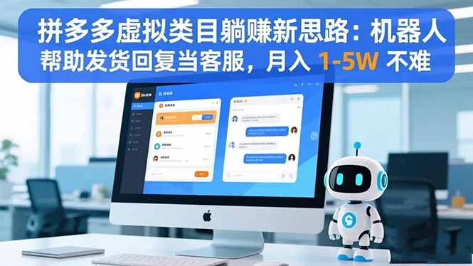 拼多多虚拟类目自动化盈利新策略:机器人自动发货、回复客户,月入1-5万轻松实现-资源项目网