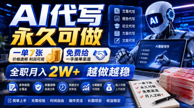 AI代写服务:永久可做,月入2W+,揭秘越做越稳-资源项目网