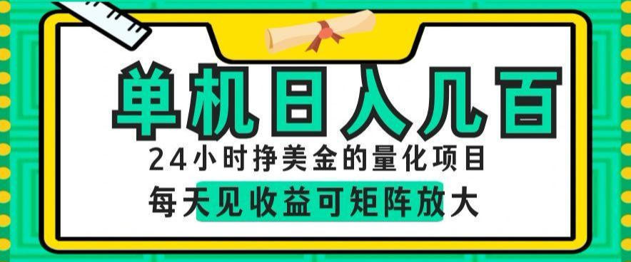 揭秘：24小时AI量化项目，单机日赚数百美金，矩阵放大收益-资源项目网