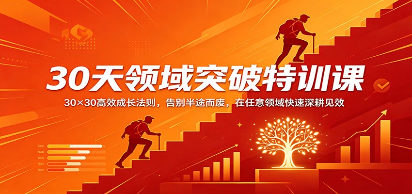 30天领域突破特训课：30×30高效成长法则，告别半途而废，在任意领域快速深耕见效-资源项目网