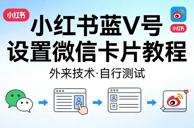 小红书蓝V号微信卡片设置教程：外来技术，自行测试-资源项目网