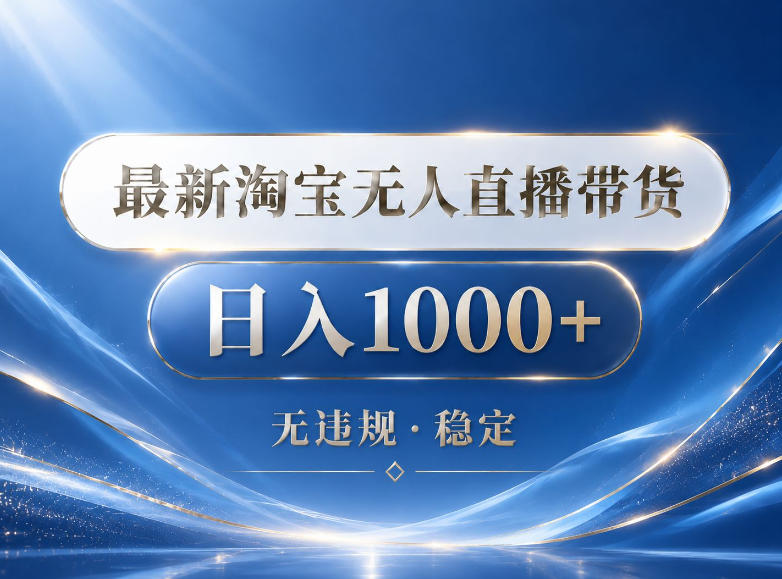2026年淘宝无人直播带货新技巧:15.0版本,24小时自动直播,单设备日赚1000元,揭秘赚钱秘诀-资源项目网