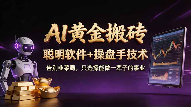 A1黄金搬砖指南：聪明软件辅助+操盘技巧，小白轻松日赚50-100U-资源项目网