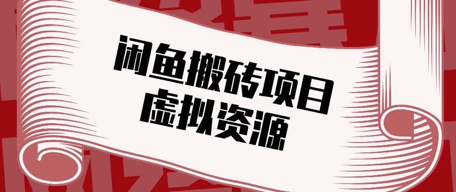 轻松月入万元：普通人如何通过闲鱼虚拟资源搬砖项目实现低成本副业-资源项目网