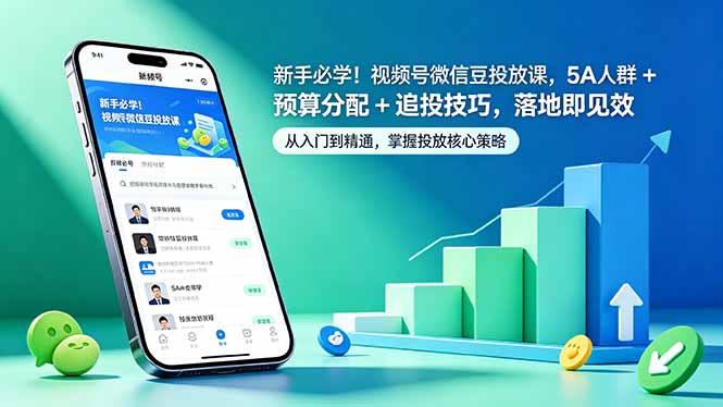 新手必学：视频号微信豆投放课程，5A人群+预算分配+追投技巧，立即见效-资源项目网