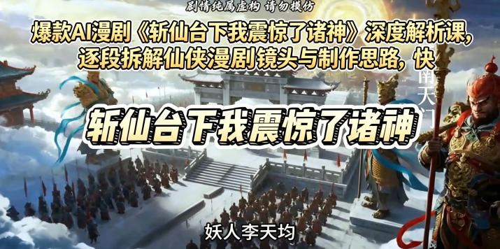 《斩仙台下我震惊了诸神》AI漫剧深度解析课：揭秘制作技巧与创作模式-资源项目网