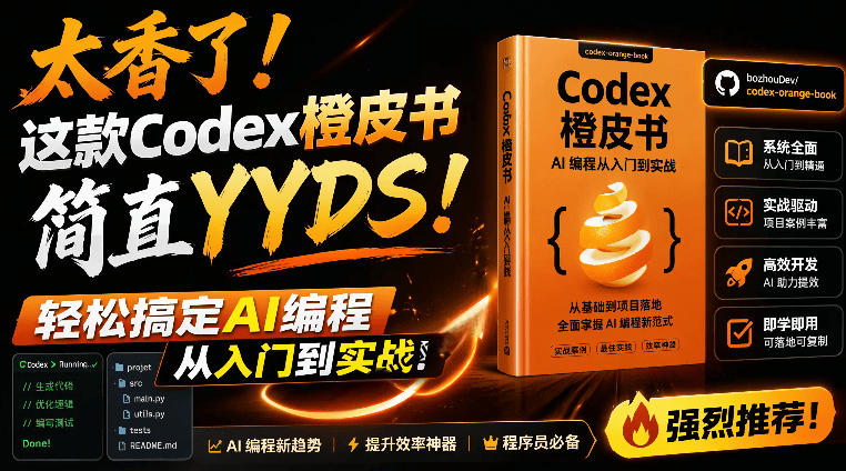 Codex橙皮书：非官方开源的AI编程入门到实战指南-资源项目网