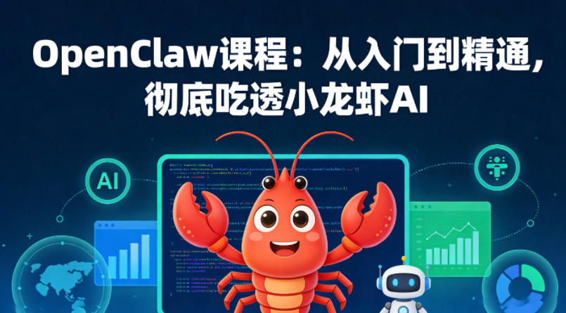 OpenClaw课程：从入门到精通，彻底掌握小龙虾AI技术-资源项目网