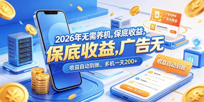 2026年无需养机，保底收益，广告无限多，收益自动到账，多机一天200+【揭秘】-资源项目网