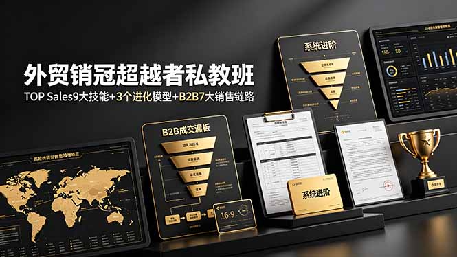 外贸销冠私教班：TOP Sales技能+3进化模型+B2B销售链路，系统进阶-资源项目网