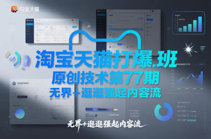 淘宝天猫打爆班原创技术第77期,无界+逛逛强起内容流