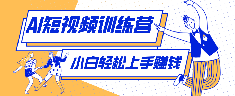 零成本制作剧情反转短视频，AI助力小白月入千元，详细步骤解析-资源项目网