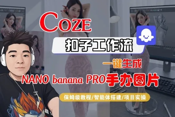 Coze扣子智能体：一键生成nano_banana2手办图片，保姆级教程-资源项目网