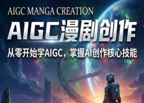 AIGC漫剧创作全流程解析：S级教学，零基础入门-资源项目网