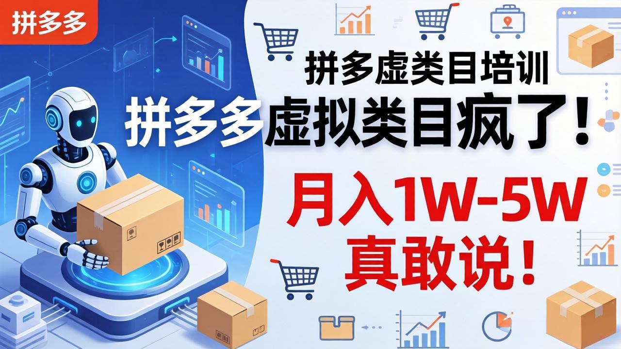 拼多多虚拟商品销售火爆，机器人自动发货，月入1万至5万，真实收入曝光！-资源项目网