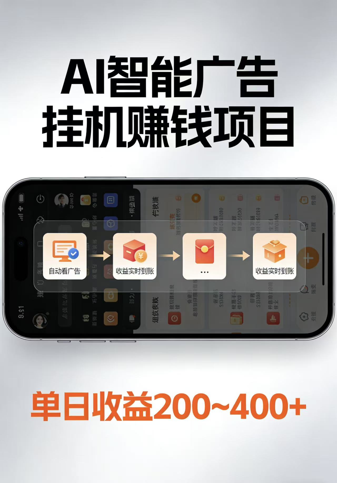 AI智能挂机看广告，日收益200-400元-资源项目网