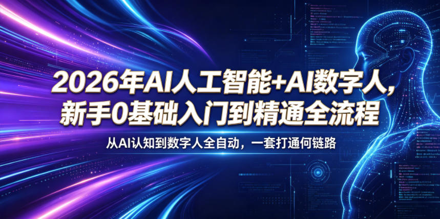 2026年AI人工智能+数字人入门到精通全流程,新手0基础到精通-资源项目网
