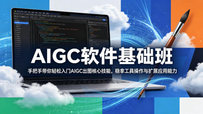 AIGC软件基础班：手把手教学，轻松掌握出图核心技能，提升工具操作与应用能力-资源项目网