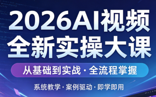2026AI视频全新实操大课-资源项目网