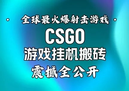 【年底揭秘】全球火爆射击游戏CSGO挂G搬砖日入5张+,震撼公开-资源项目网