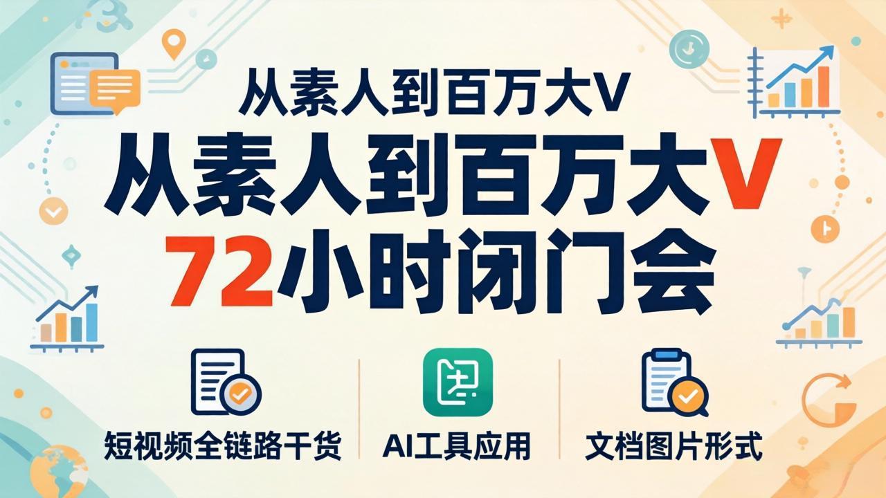 从素人到百万大V：72小时短视频变现全攻略+AI工具应用实操-资源项目网