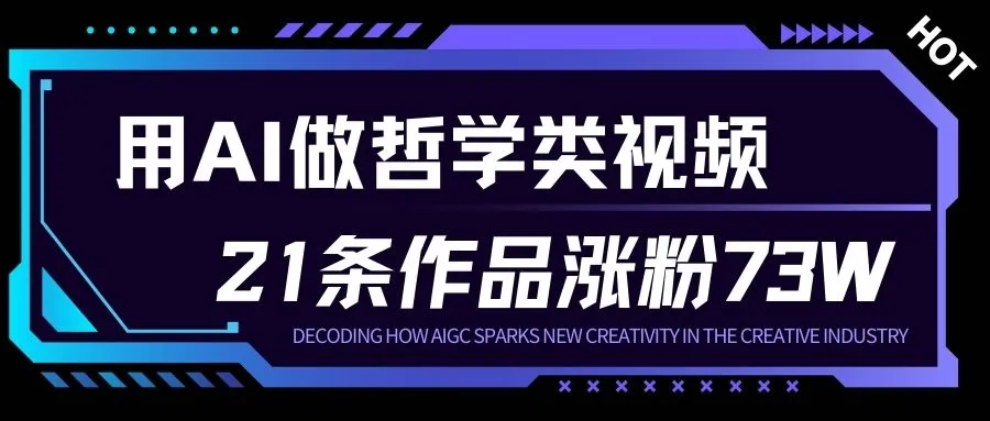 AI创作人生哲学短视频，23条作品涨粉73万，月入1W+-资源项目网