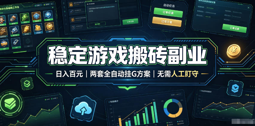 自动搬砖项目，长期稳定收益，宝妈上班族兼职增收-资源项目网