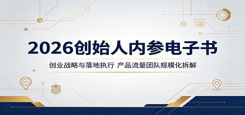 2026创始人内参电子书：创业战略与落地执行，产品流量团队规模化拆解-资源项目网