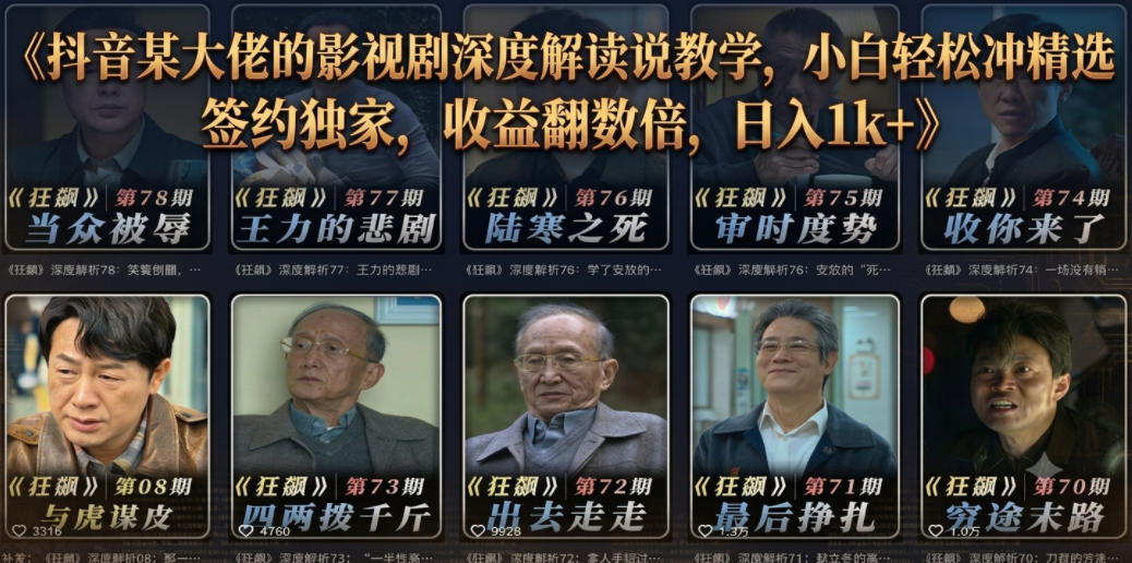 抖音深度解析:影视剧解说教学,小白轻松签约精选,日入1k+-资源项目网