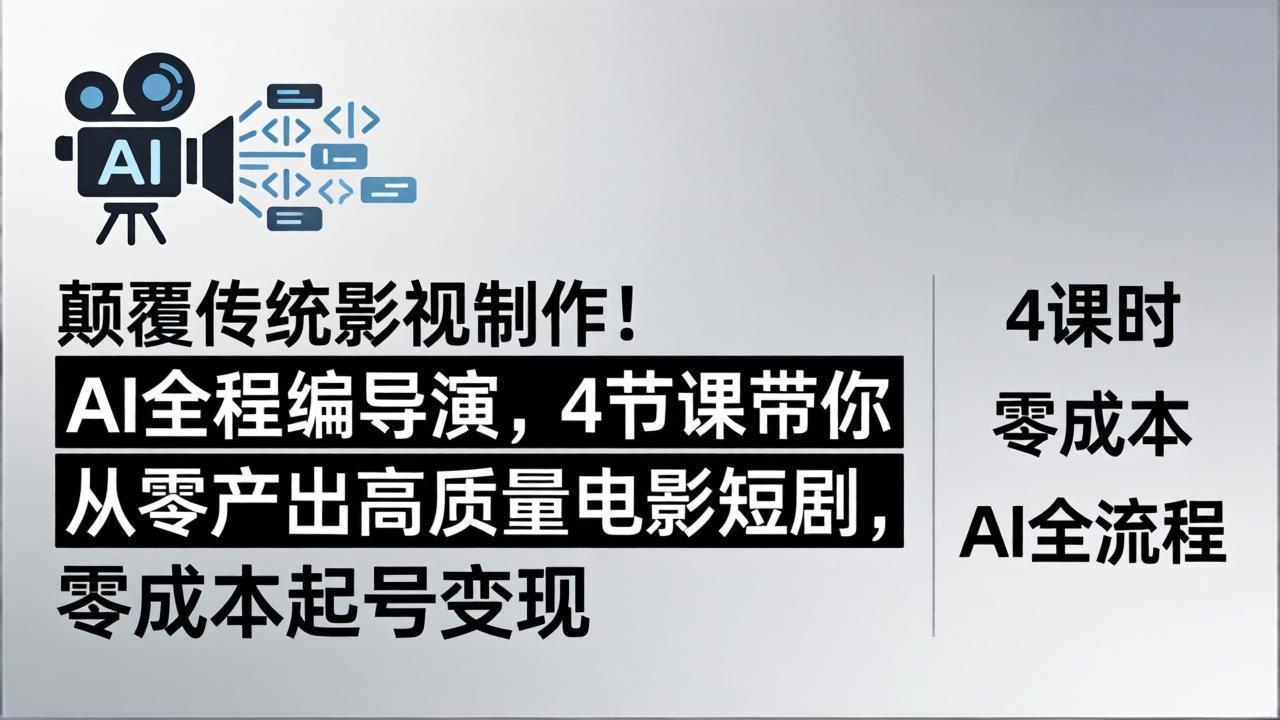 AI全程制作电影短剧，4节课程零成本产出高质量作品-资源项目网