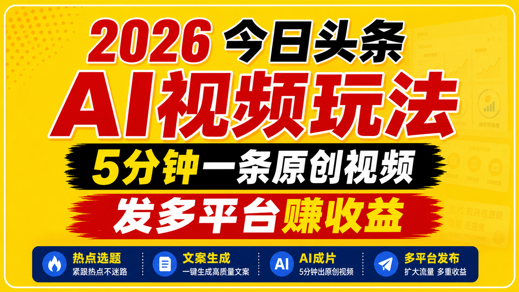 2026年今日头条AI视频创作指南:5分钟制作,多平台收益提升-资源项目网