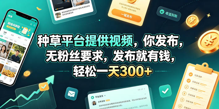 轻松赚钱：种草平台视频发布，无粉丝要求，日入300+【揭秘】-资源项目网