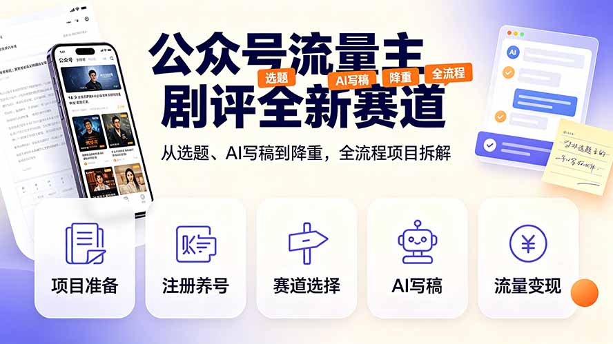 剧评新赛道揭秘：公众号流量主全流程项目拆解，从选题到AI降重-资源项目网