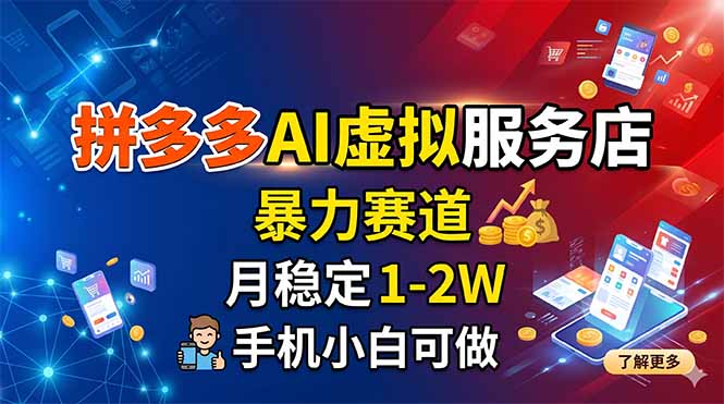拼多多AI虚拟服务店月入1-2万，手机小白轻松上手-资源项目网