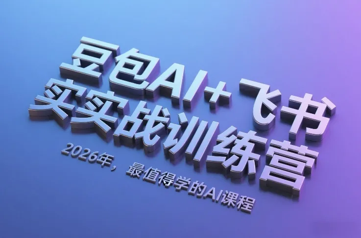 豆包AI+飞书实战训练营：2026年最值得学习的AI课程-资源项目网