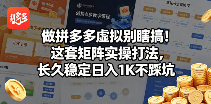 揭秘拼多多虚拟商品日入1K的稳定策略：避开陷阱，实操技巧-资源项目网