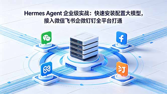 Hermes Agent:企业级实战指南,实现大模型快速安装与全平台无缝对接-资源项目网