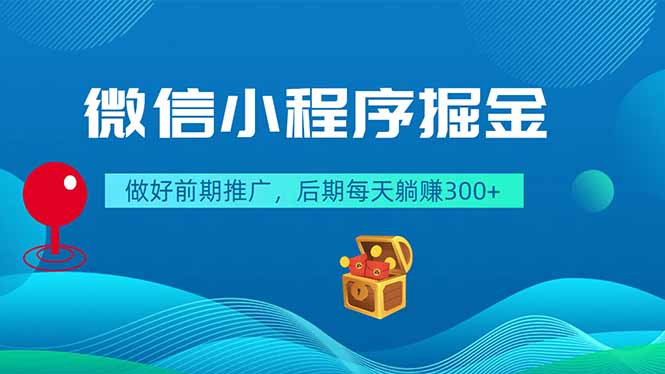微信小程序掘金：前期推广，后期躺赚300+-资源项目网