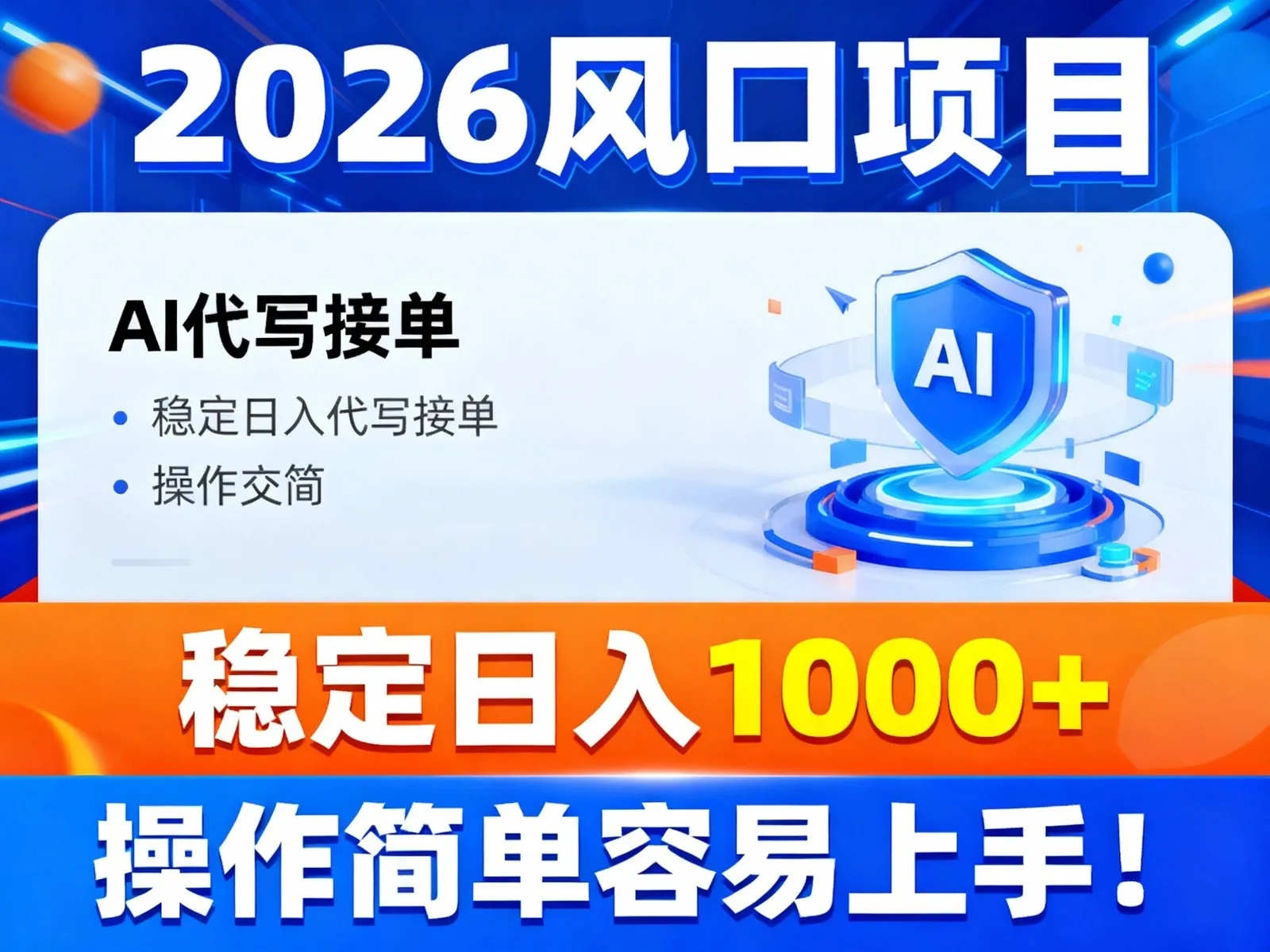 2026年热门项目：AI代写接单，日入1000+，操作简便易上手-资源项目网