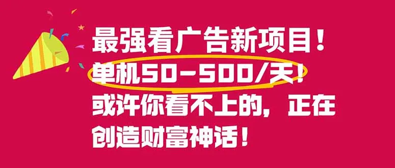 新广告项目：零成本、零风险，日赚50~500元，手机轻松操作！-资源项目网