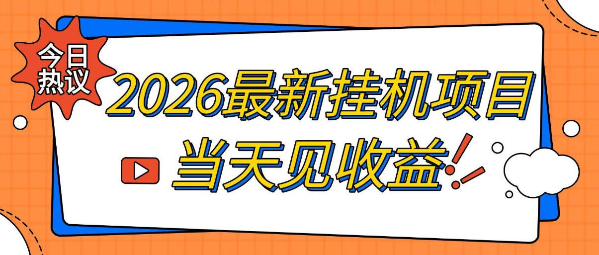 2026全自动挂G搬砖项目,单窗口30+,无需高电脑配置,开机即操作,长期可行【揭秘】-资源项目网