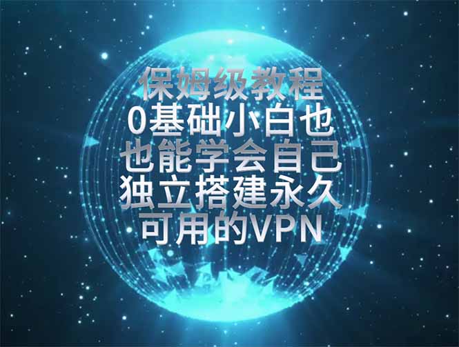 搭建最稳定独立节点指南：0基础小白也能轻松上手，告别网络封锁与封号困扰。-资源项目网