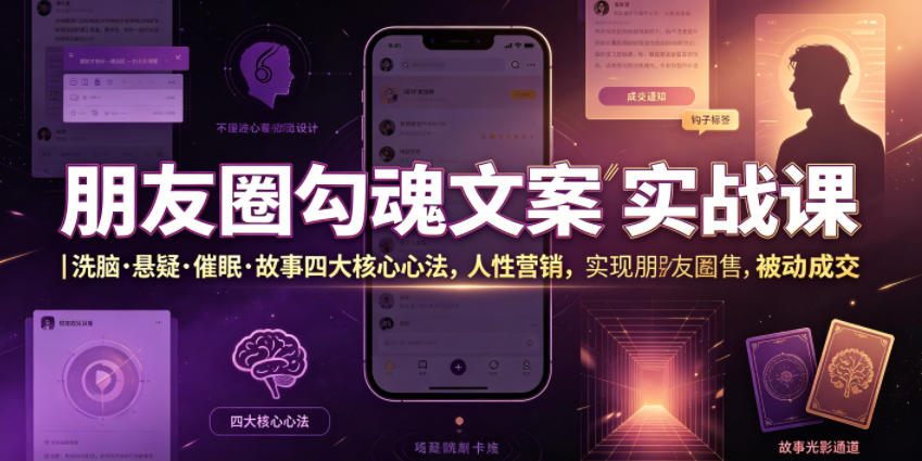 朋友圈文案营销实战：揭秘四大心法，轻松实现被动成交-资源项目网