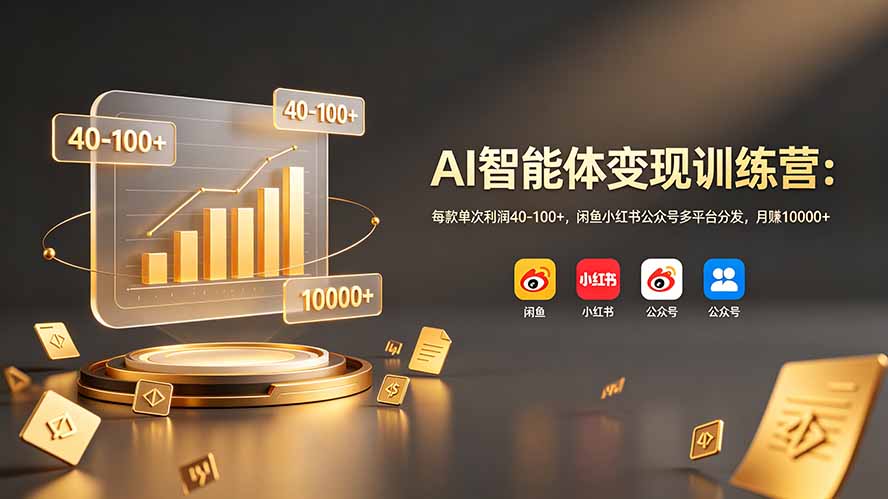 AI智能体变现训练营：单次利润40-100+，多平台分发，月入过万-资源项目网