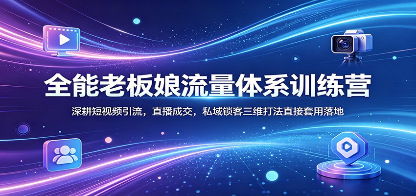 全能老板娘短视频引流与直播成交私域锁客实战训练营-资源项目网