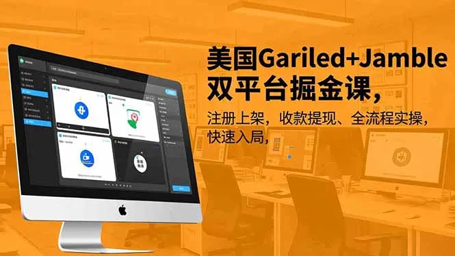 美国Gariled+Jamble双平台掘金课:注册、收款、提现全流程实操,快速入局-资源项目网