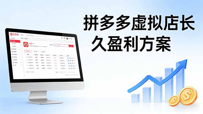 拼多多虚拟店盈利策略：实操步骤+矩阵思维，日入1K不难-资源项目网