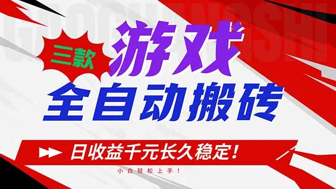 三款游戏全自动搬砖，日收益1000+，长久稳定！小白轻松上手！-资源项目网