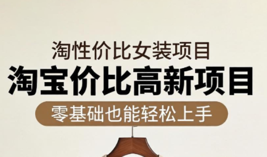 淘宝超高价女装项目：响蚁学苑揭秘-资源项目网